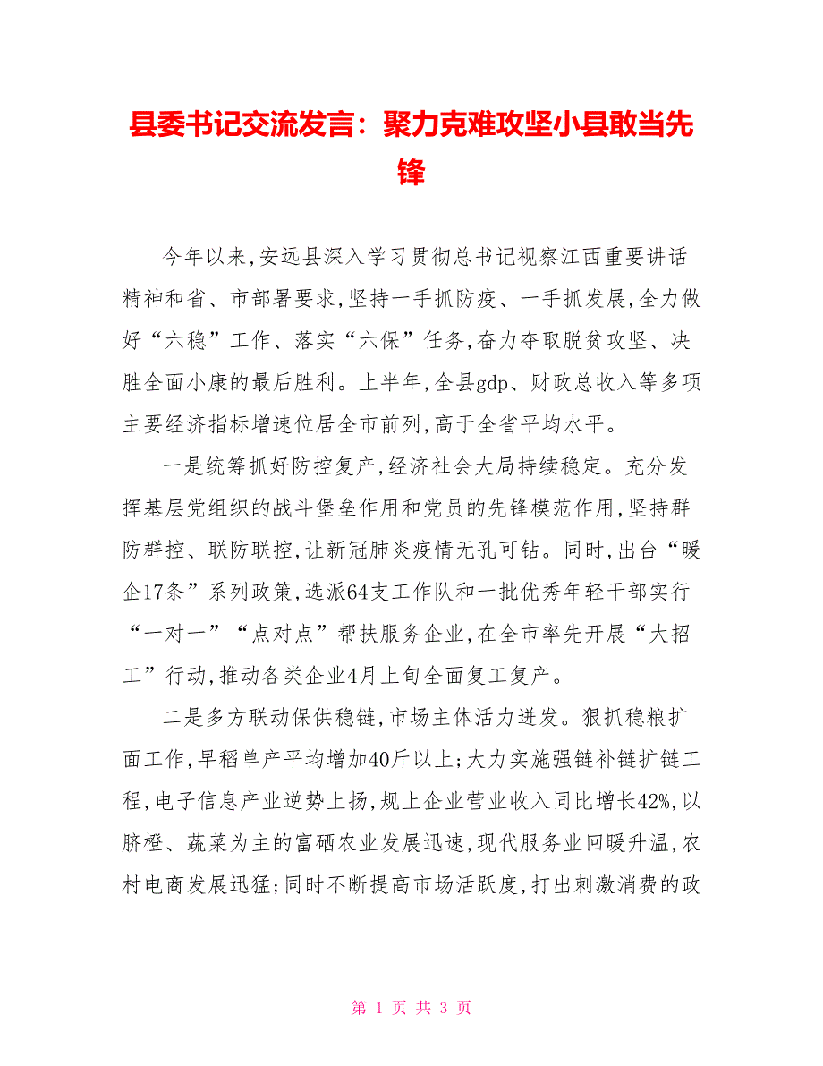 县委书记交流发言：聚力克难攻坚小县敢当先锋_第1页