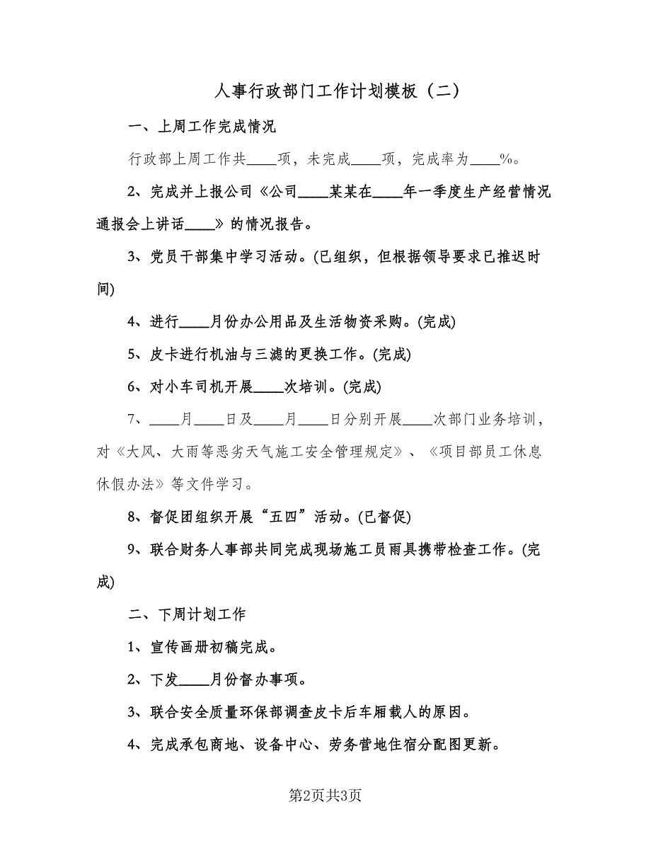 人事行政部门工作计划模板（2篇）.doc_第2页