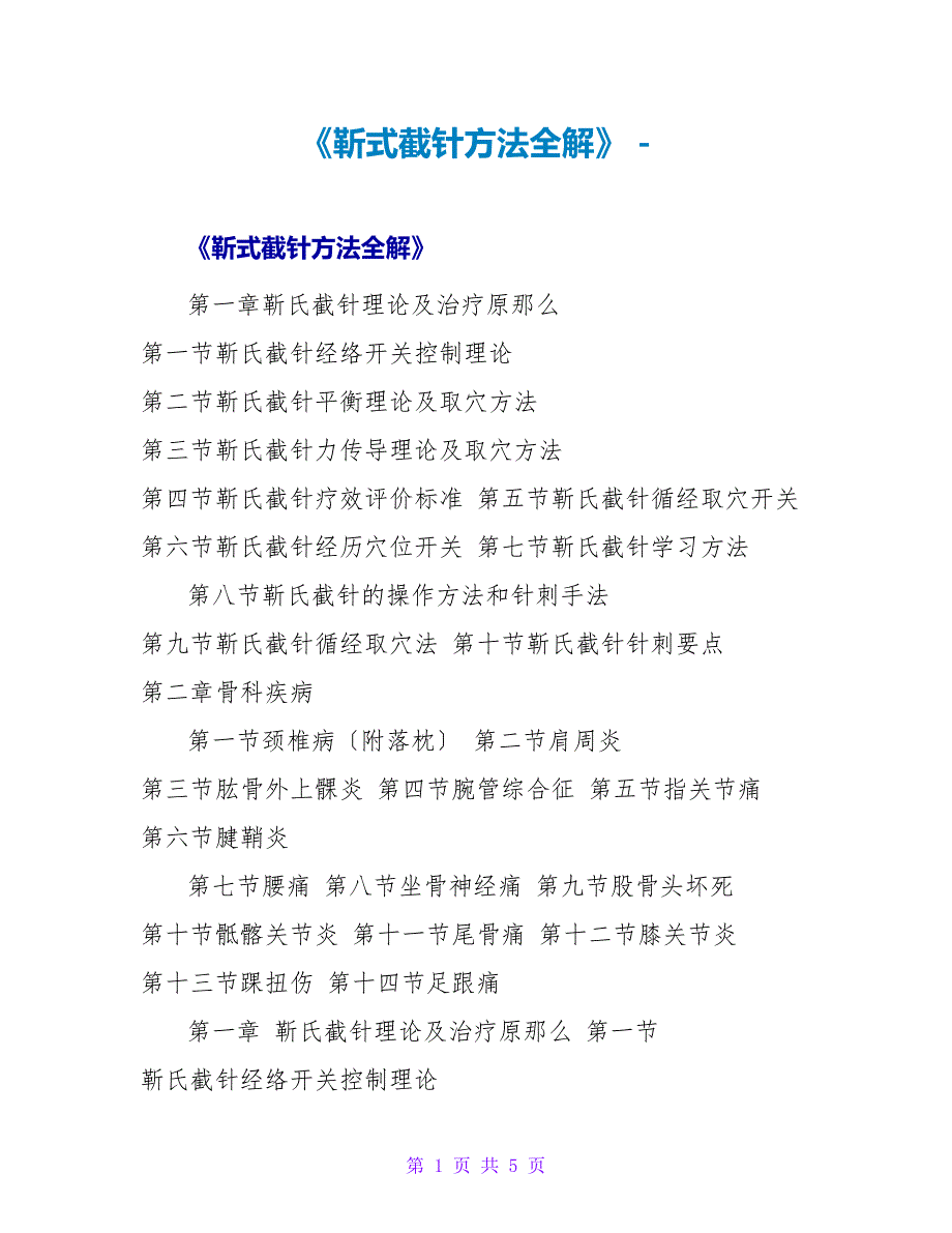 《靳式截针方法全解》_第1页