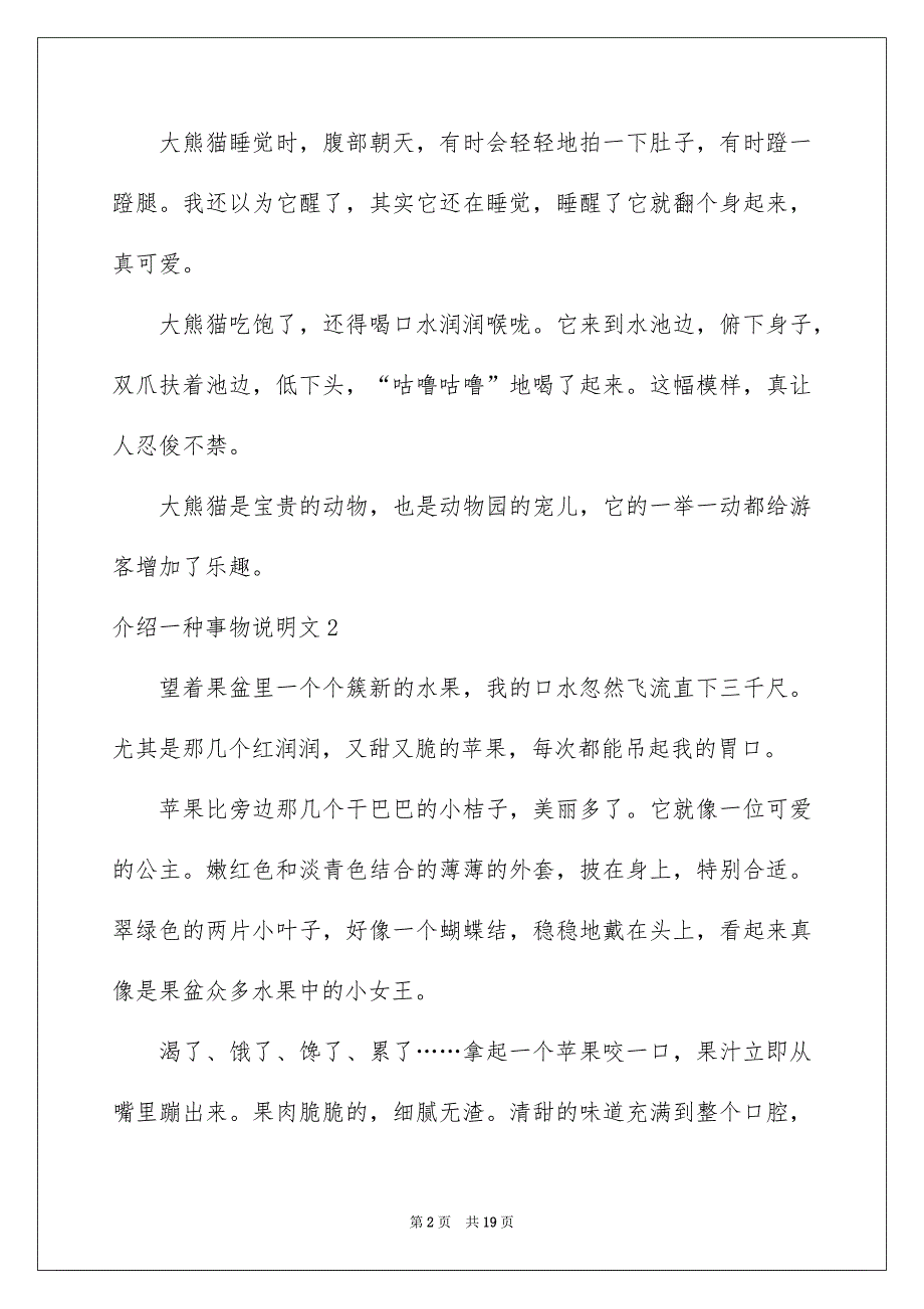 介绍一种事物说明文通用15篇_第2页