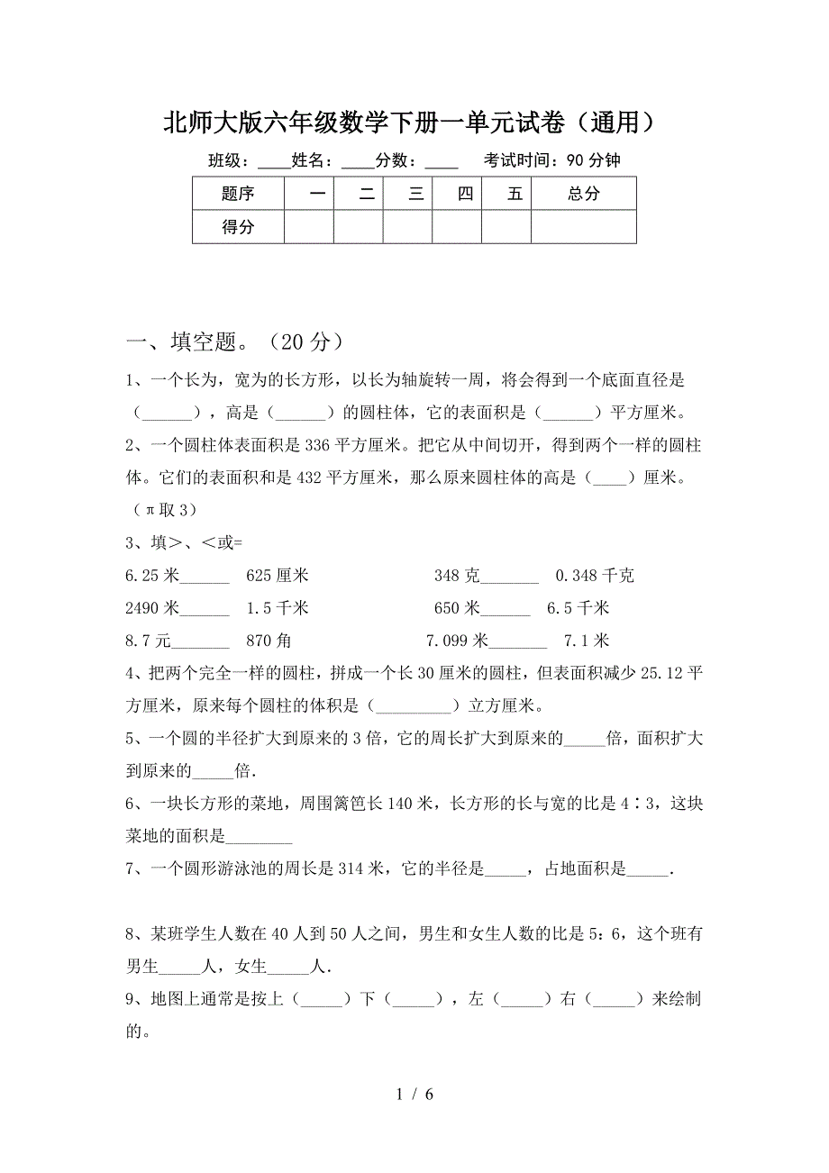 北师大版六年级数学下册一单元试卷(通用).doc_第1页