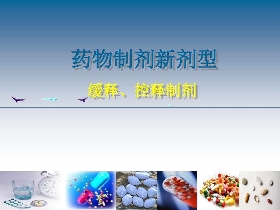 药剂学：第三讲 药物制剂新剂型-缓释、控释制剂_第1页