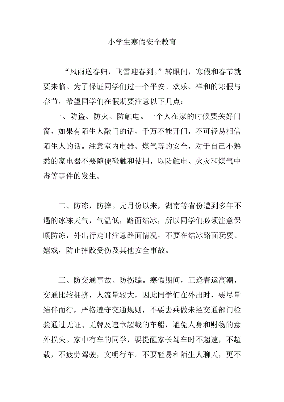 小学生寒假安全教育_第1页