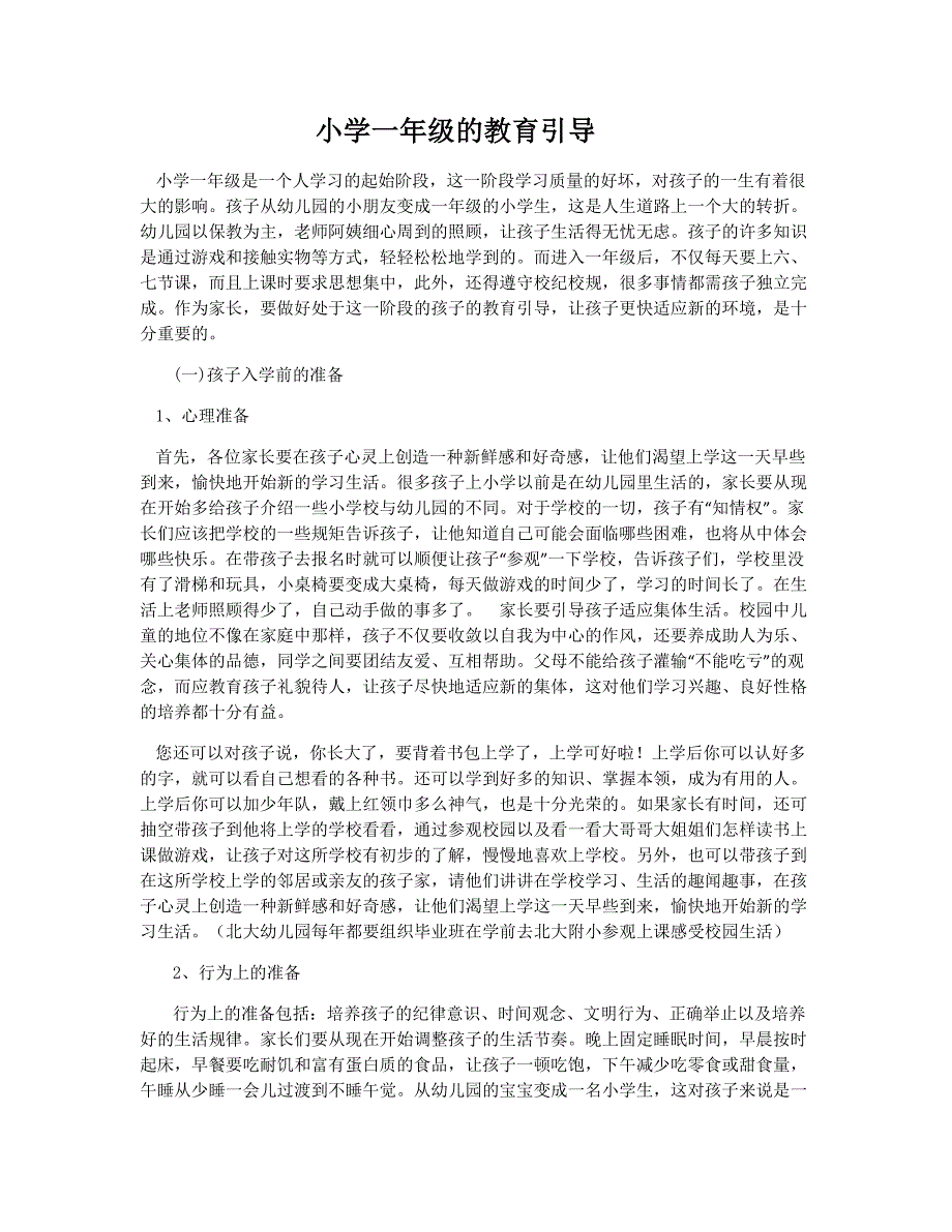 小学一年级的教育引导_第1页
