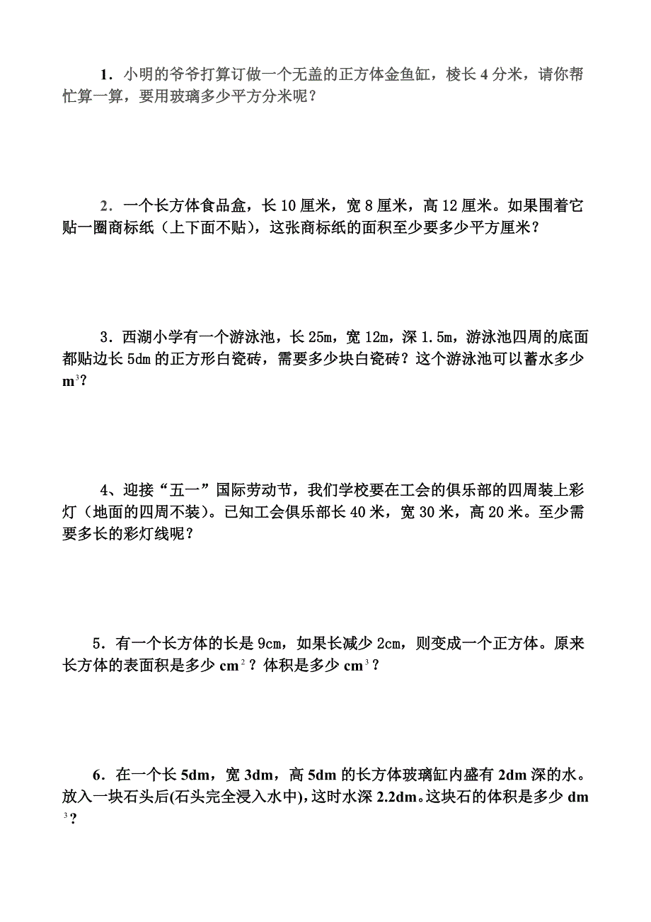 数学：三《长方体和正方体》单元练习（人教版五下）_第3页