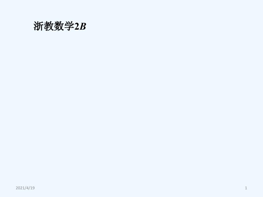 三年级下册数学课件-1.6应用问题 ∣浙教版 (共11张PPT)_第1页