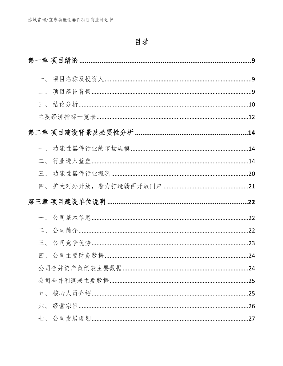 宜春功能性器件项目商业计划书_第2页