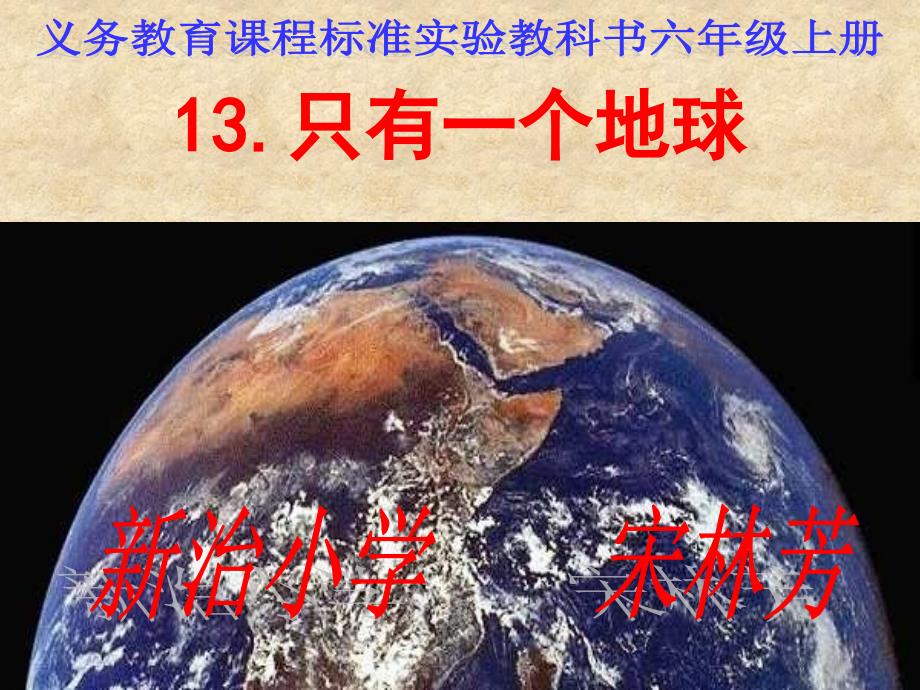 13只有一个地球课件121943236222733_第1页