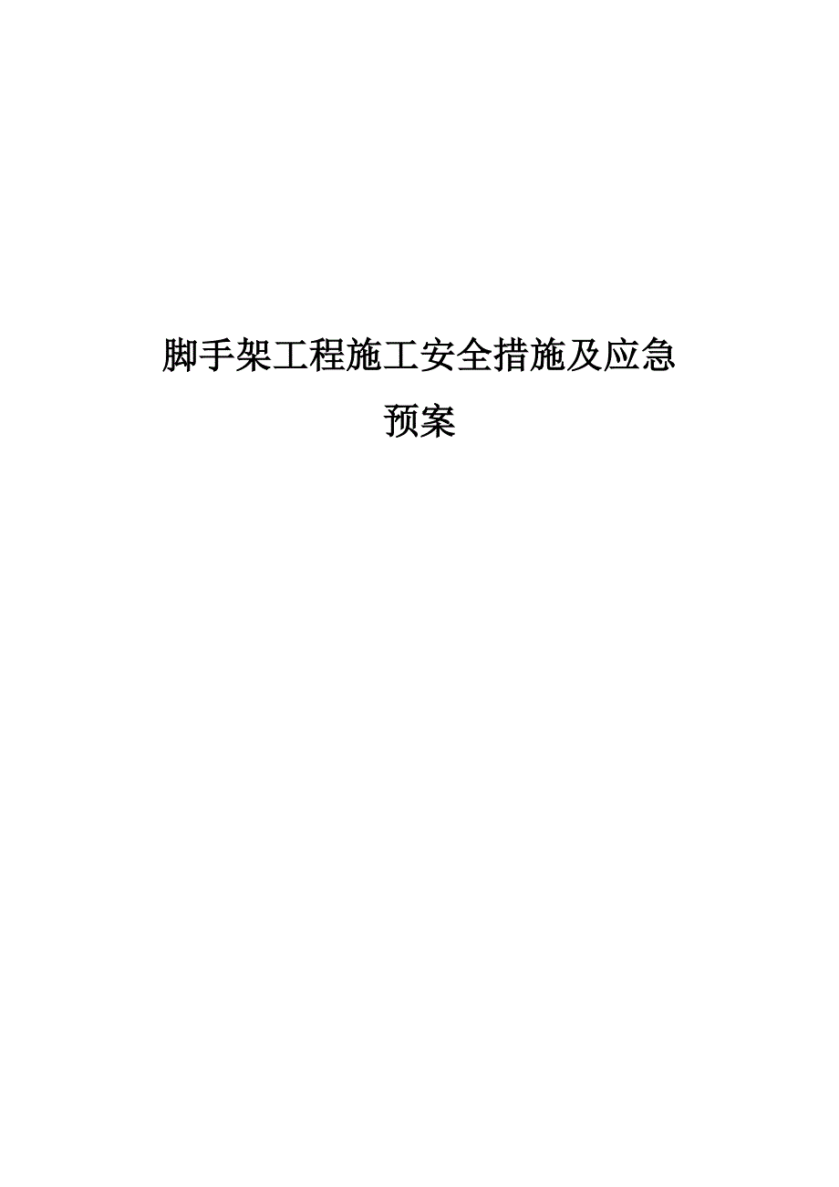 脚手架工程施工安全措施及应急预案.doc_第1页