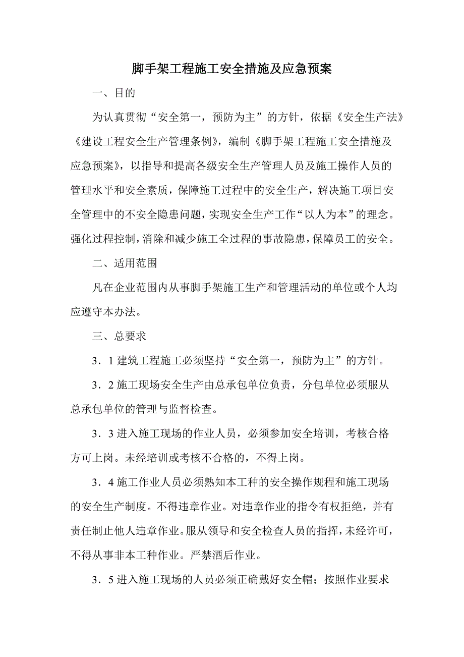 脚手架工程施工安全措施及应急预案.doc_第2页