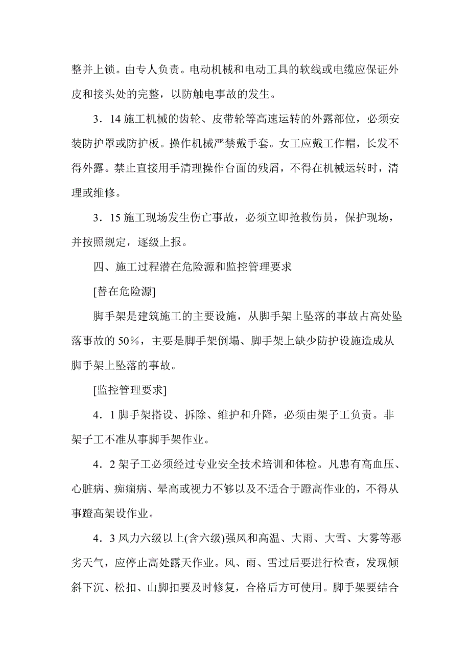 脚手架工程施工安全措施及应急预案.doc_第4页