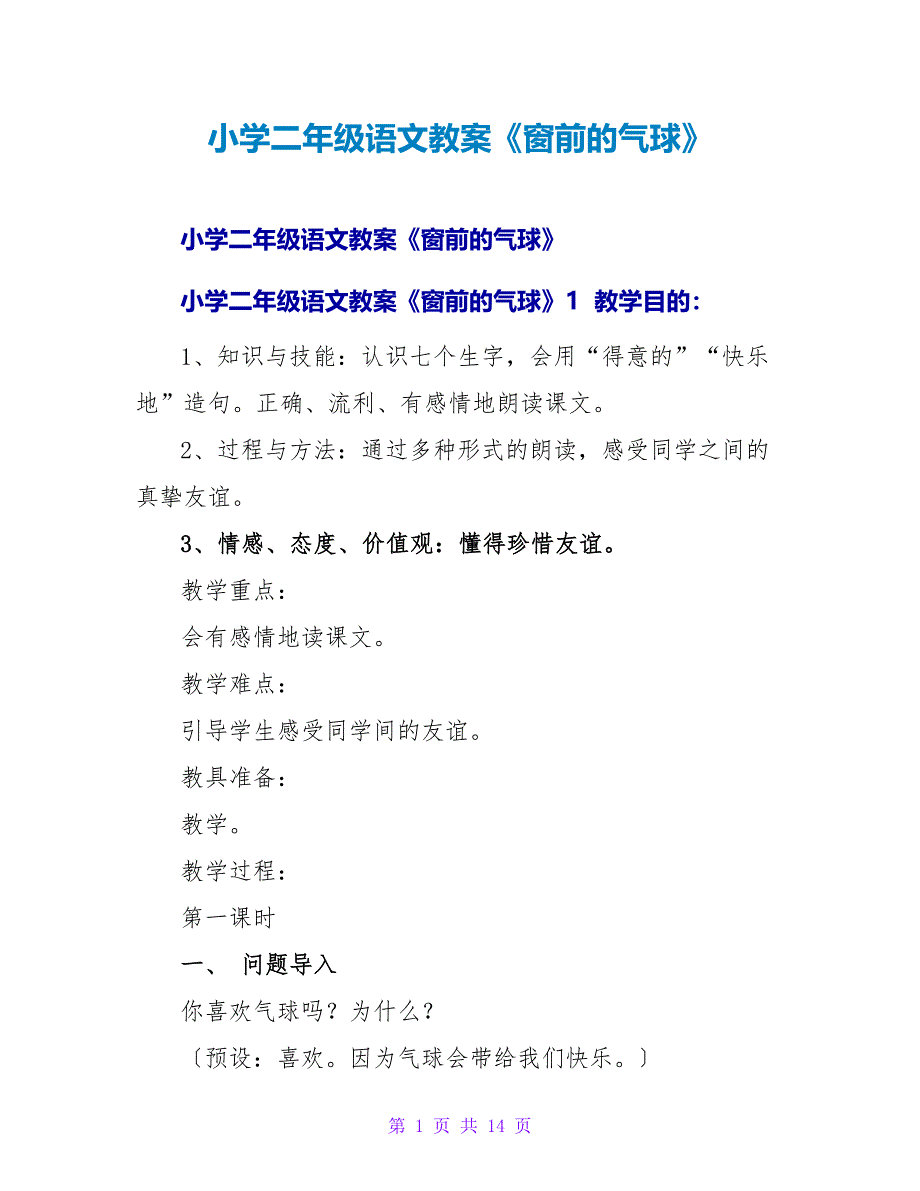 小学二年级语文教案《窗前的气球》_1.doc_第1页