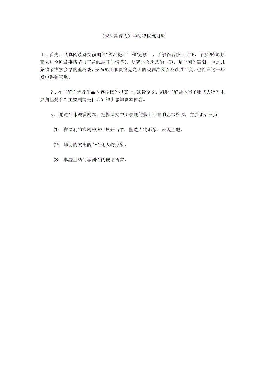 《威尼斯商人》学法建议练习题_第1页