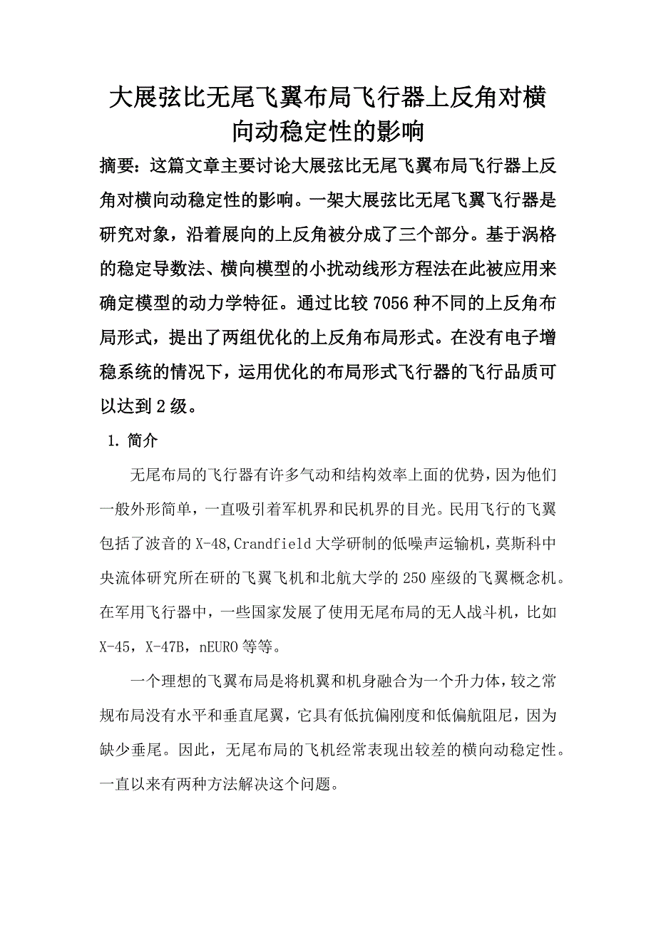 大展弦比无尾飞翼布局飞行器上反角对横向动稳定性的影响.docx_第1页