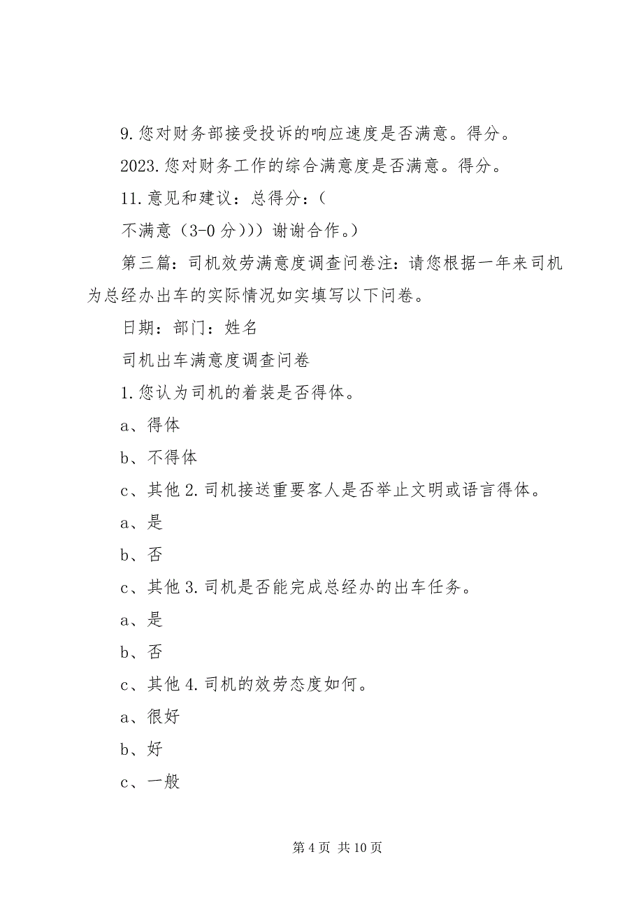 2023年信息部服务满意度调查问卷.docx_第4页