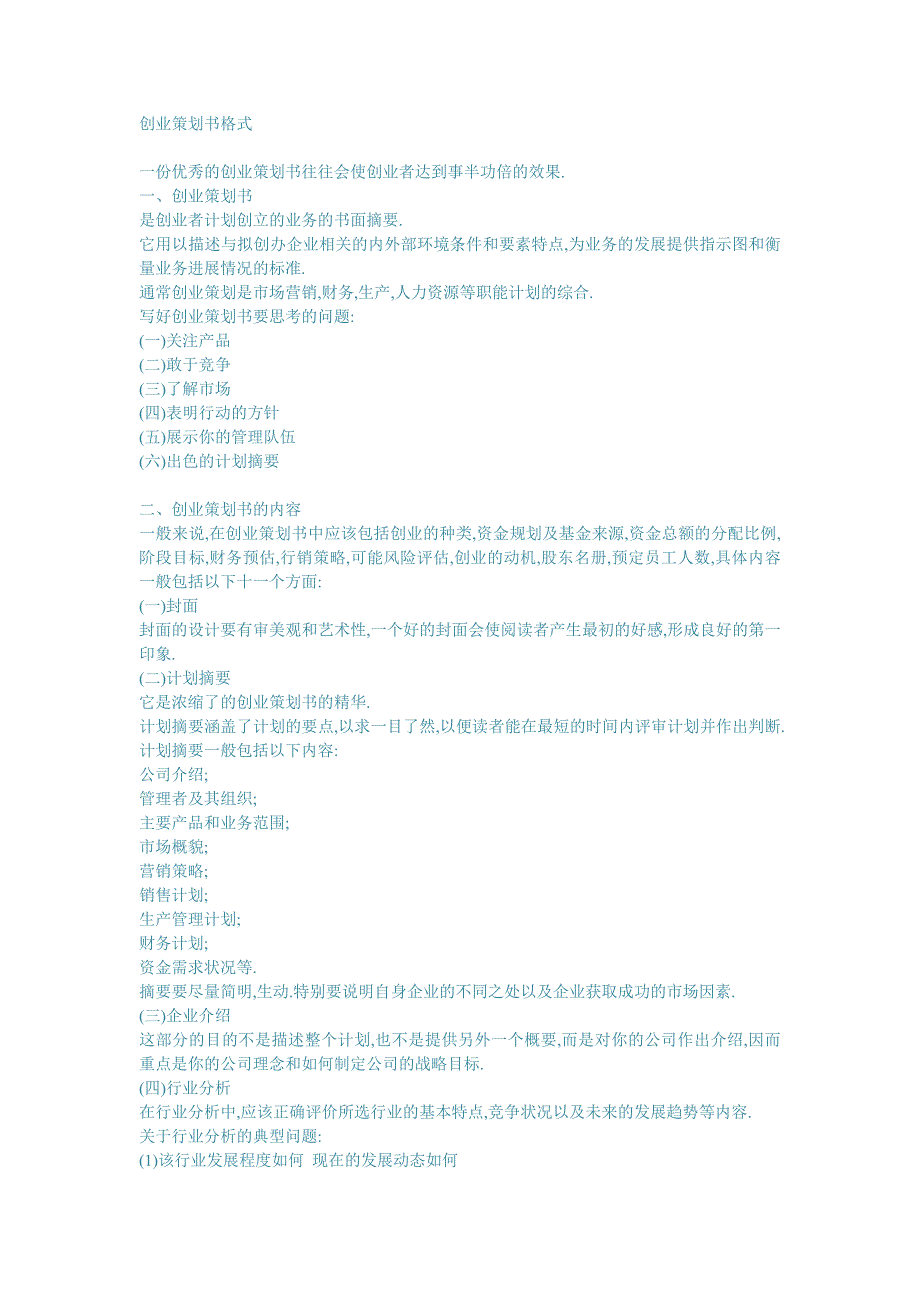创业策划书格式.doc_第1页