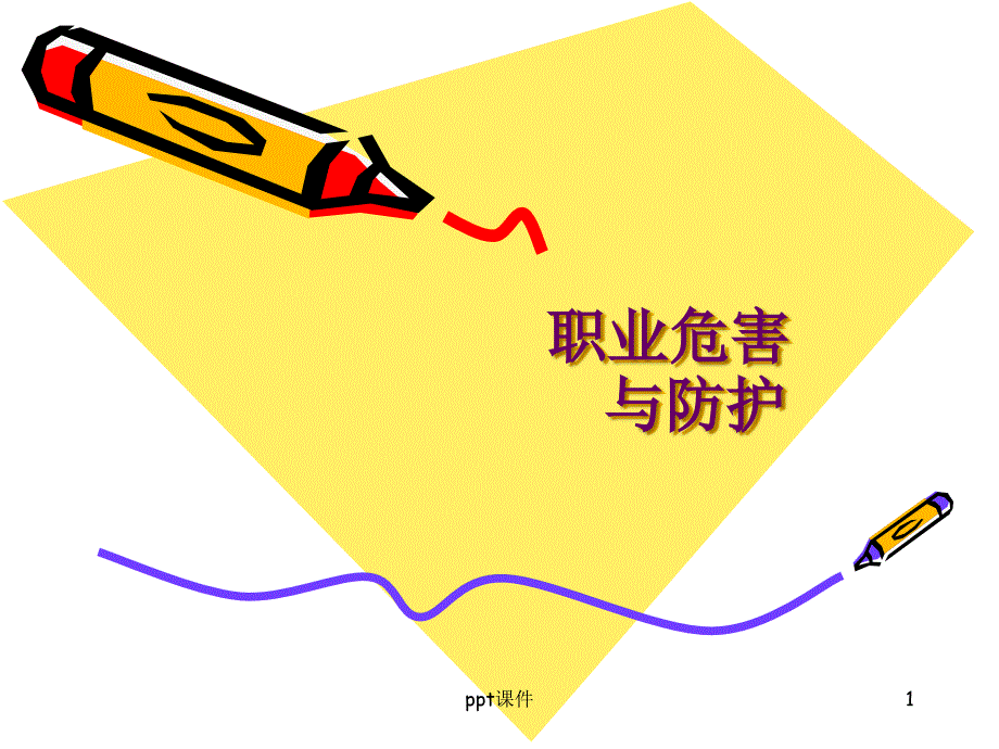 医务人员职业危害与防护课件_第1页