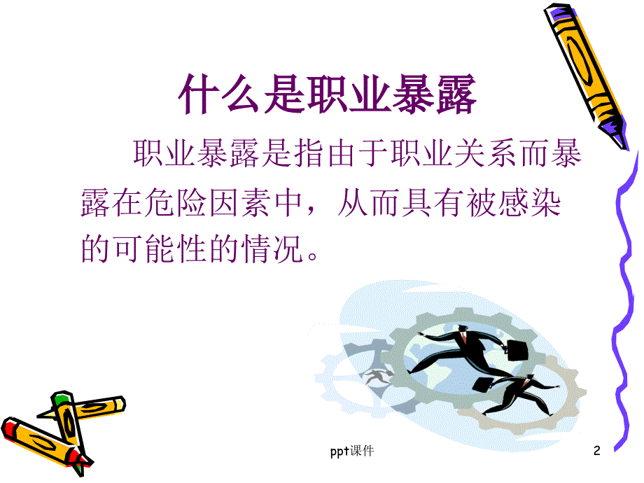 医务人员职业危害与防护课件_第2页