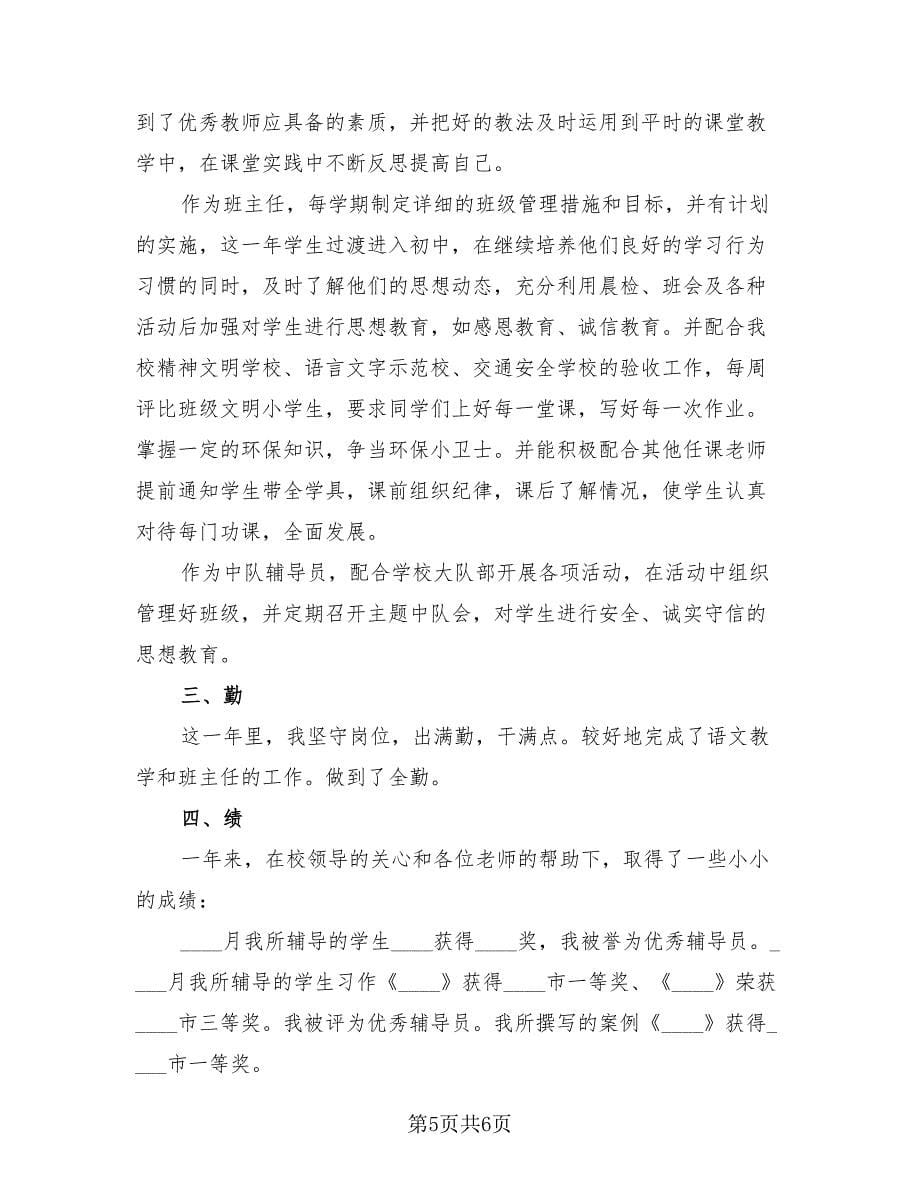 教师年度工作述职报告及总结（二篇）.doc_第5页