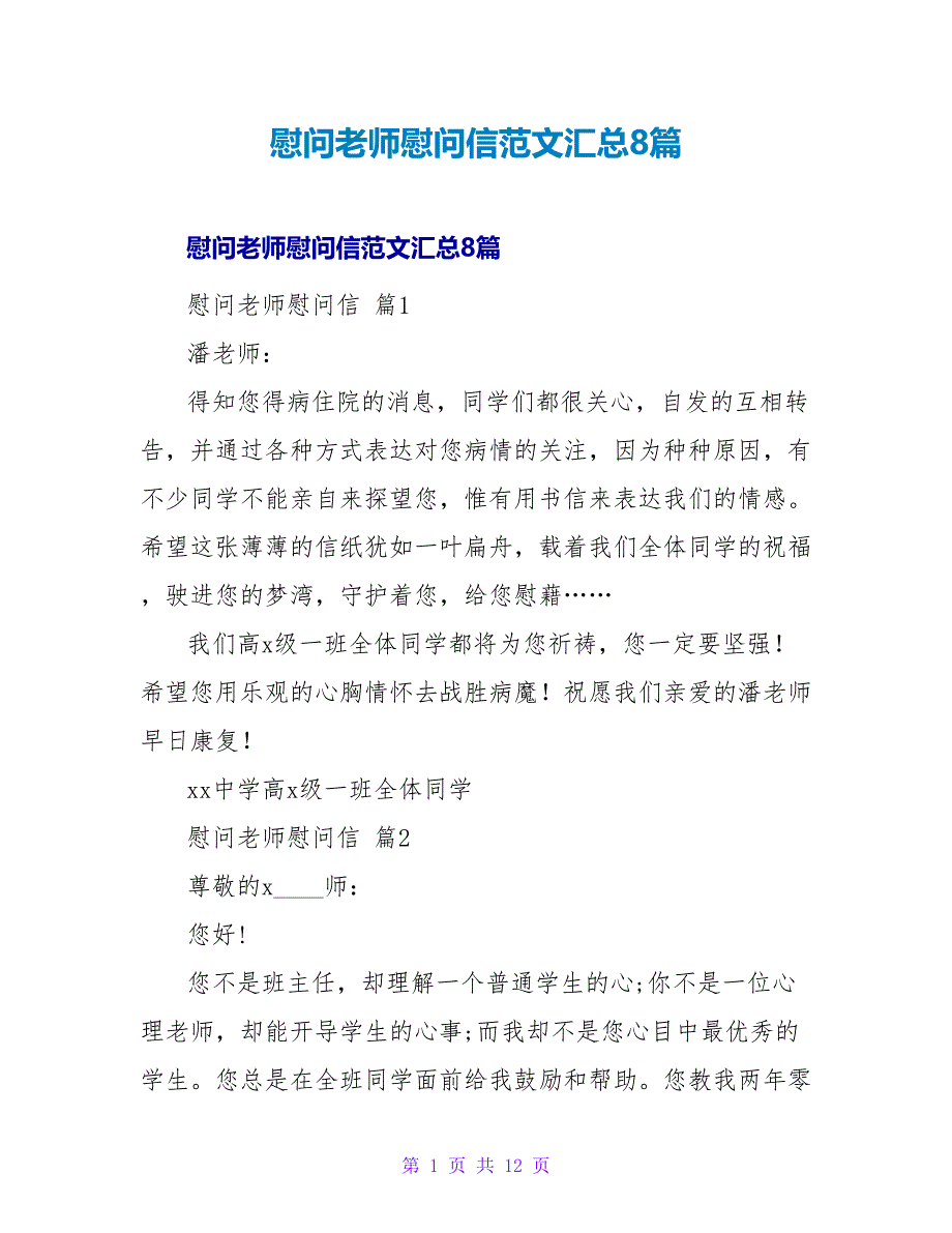 慰问老师慰问信范文汇总8篇.doc_第1页