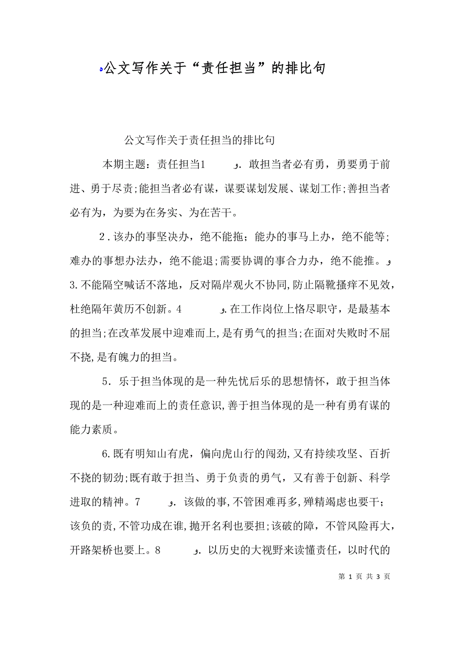 公文写作关于责任担当的排比句_第1页