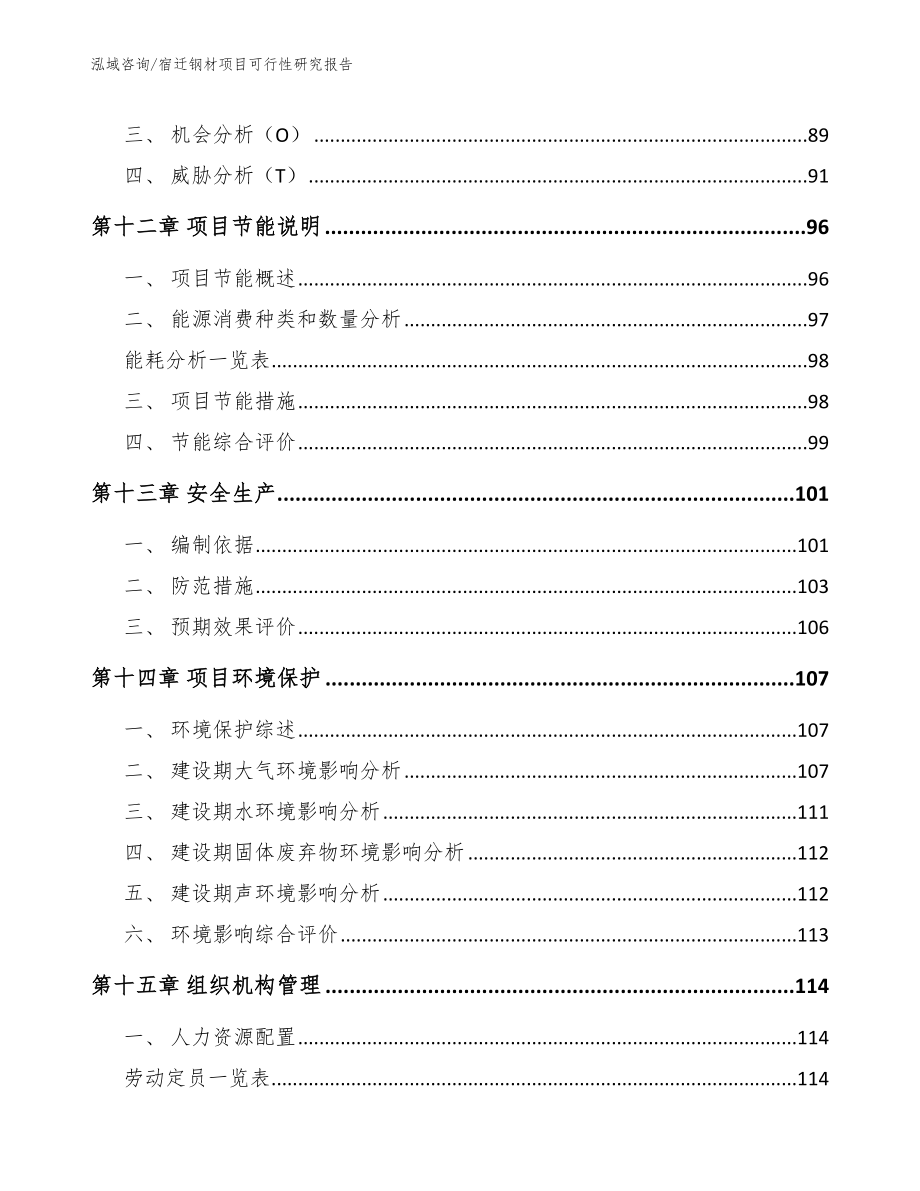 宿迁钢材项目可行性研究报告_第4页