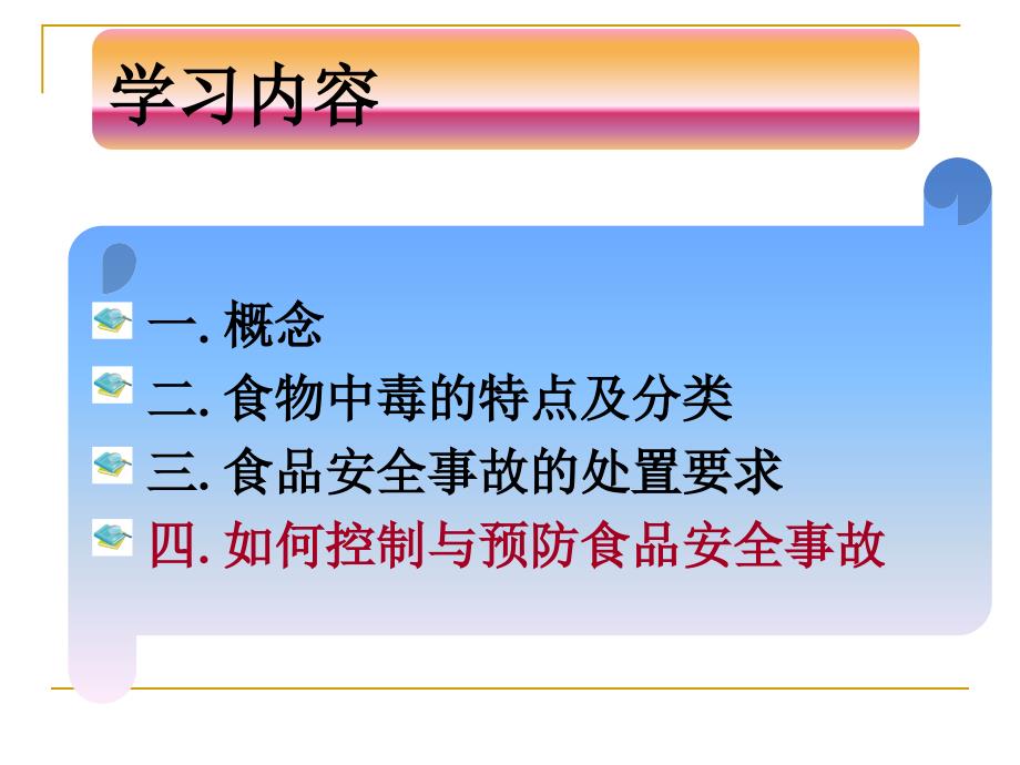 食物中毒的控制与预防及处理原则_第2页