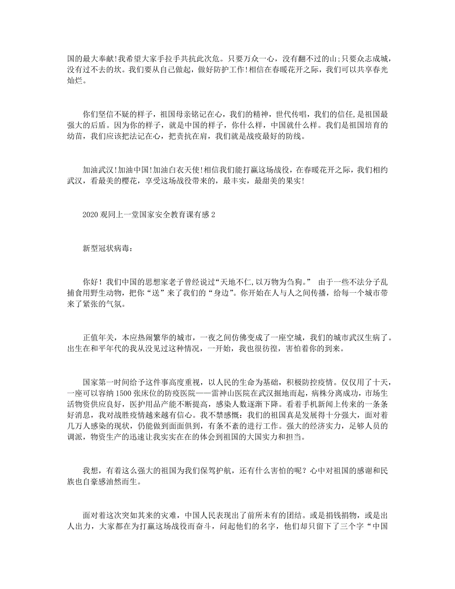 2020观同上一堂国家安全教育课有感5篇+2020观看《英雄之城》精选观后感8篇.docx_第2页