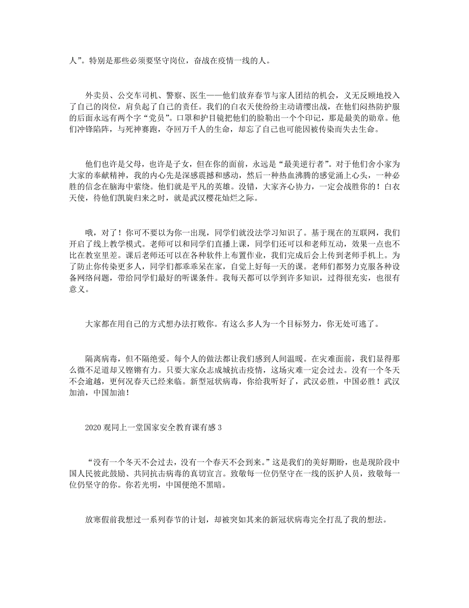 2020观同上一堂国家安全教育课有感5篇+2020观看《英雄之城》精选观后感8篇.docx_第3页