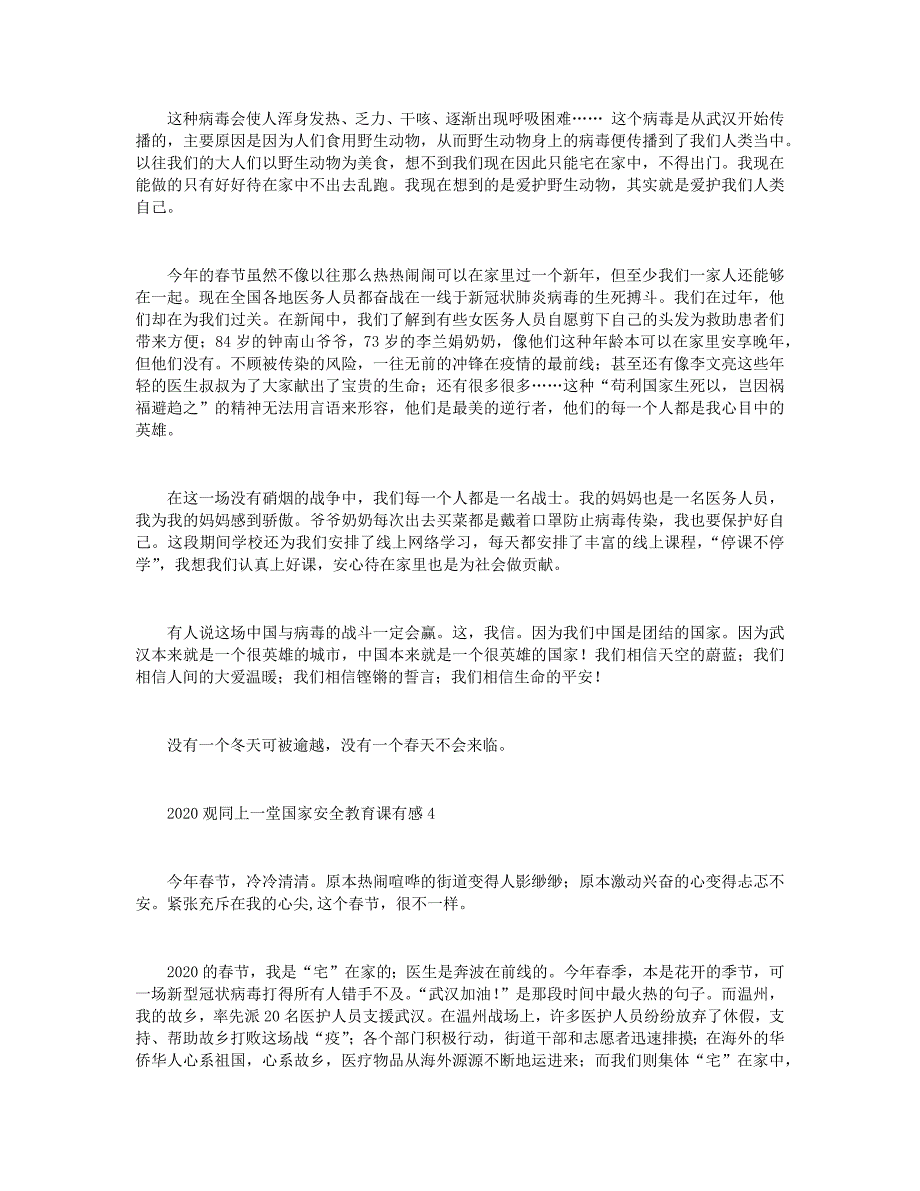 2020观同上一堂国家安全教育课有感5篇+2020观看《英雄之城》精选观后感8篇.docx_第4页