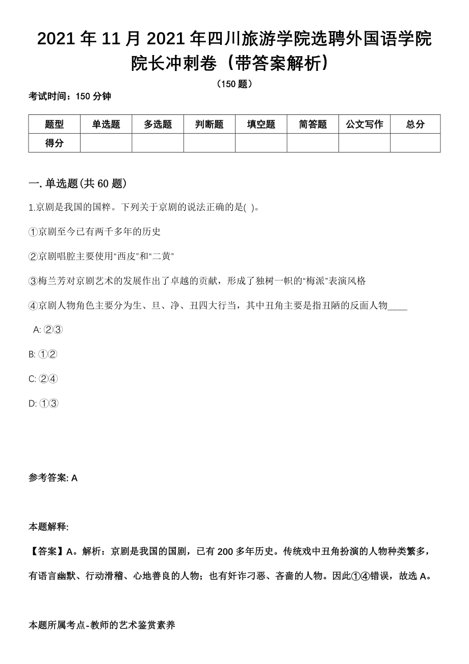 2021年11月2021年四川旅游学院选聘外国语学院院长冲刺卷第11期（带答案解析）_第1页