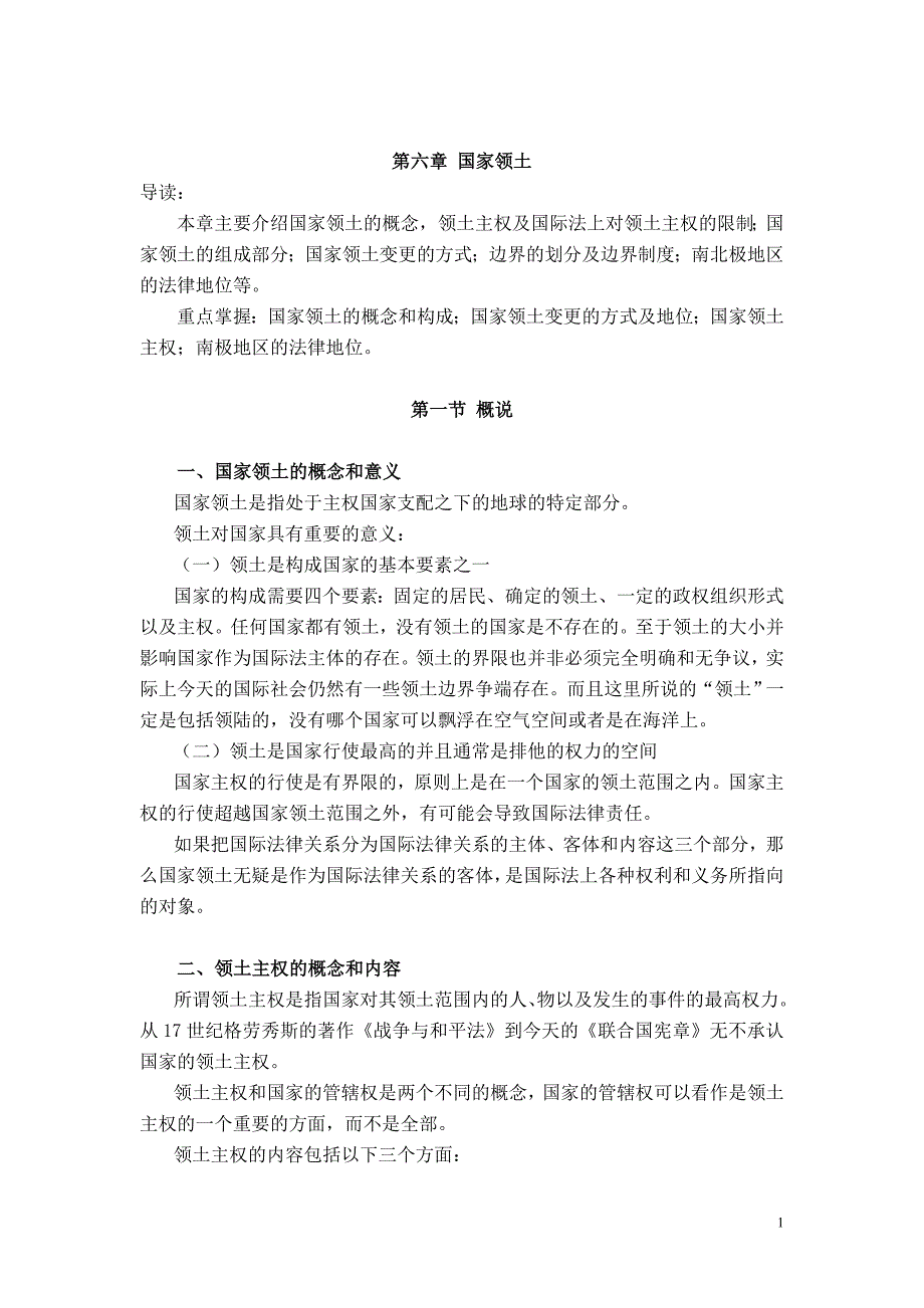 第六章国家领土_第1页