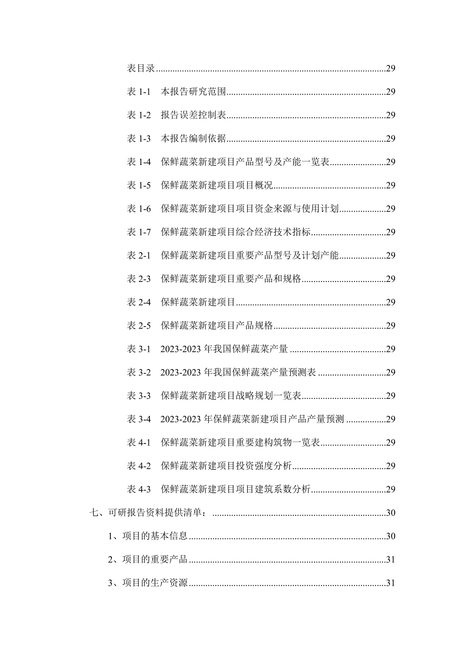 保鲜蔬菜项目可行性研究报告.doc_第3页