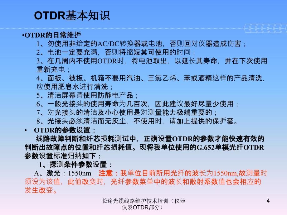 长途光缆线路维护技术培训仪器仪表OTDR部分课件_第4页