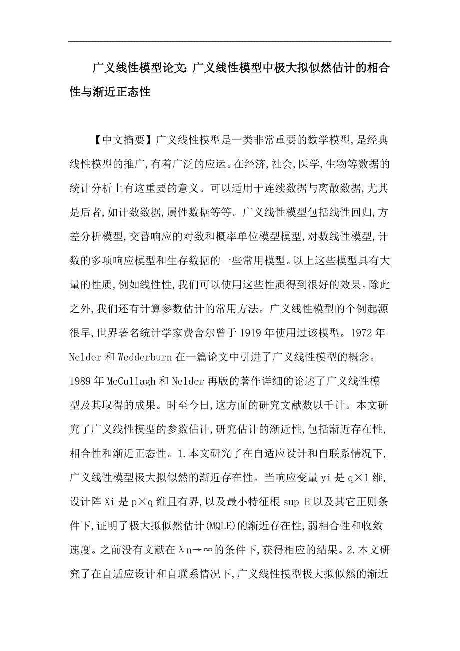 广义线性模型：广义线性模型中极大拟似然估计的相合性与渐近正态性.doc_第1页