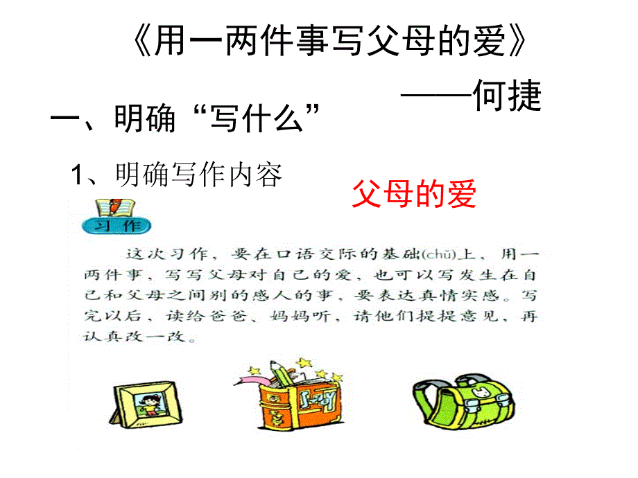 《用一两件事写父母的爱》.ppt_第2页