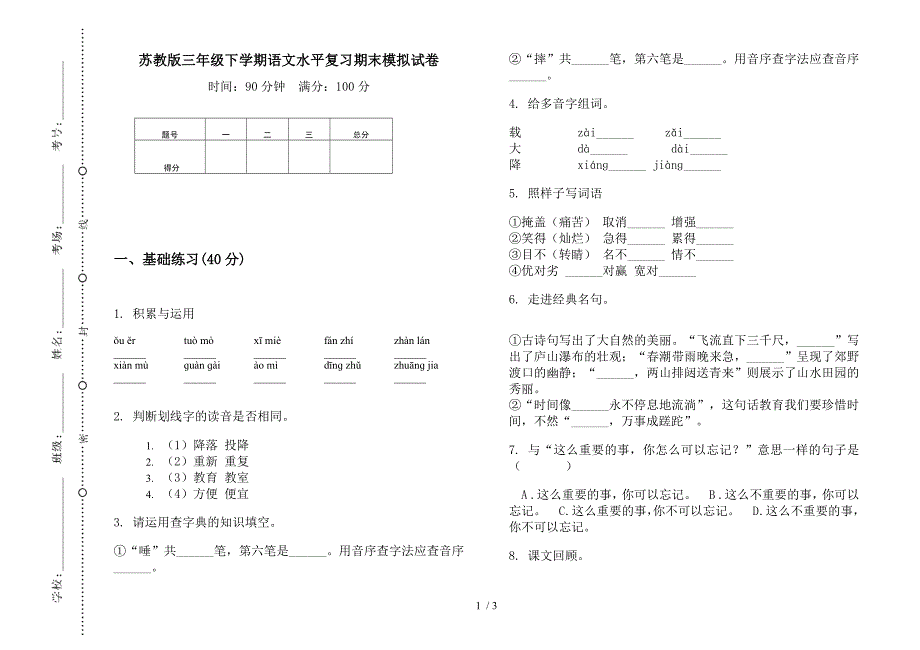 苏教版三年级下学期语文水平复习期末模拟试卷.docx_第1页