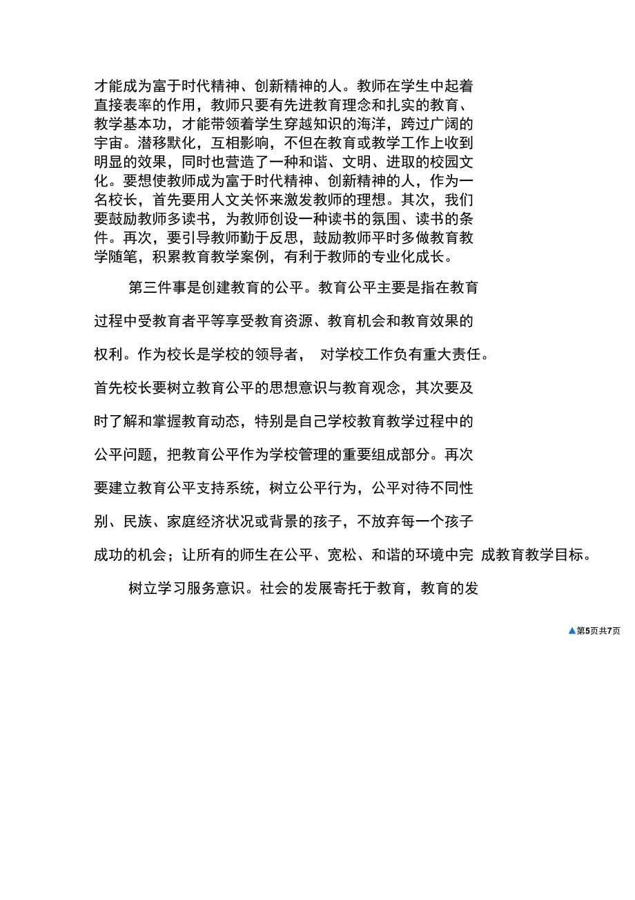 中学校长提高班培训学习总结_第5页