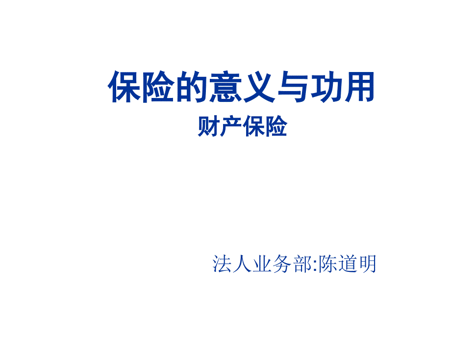 财产保险意义和功用介绍_第1页