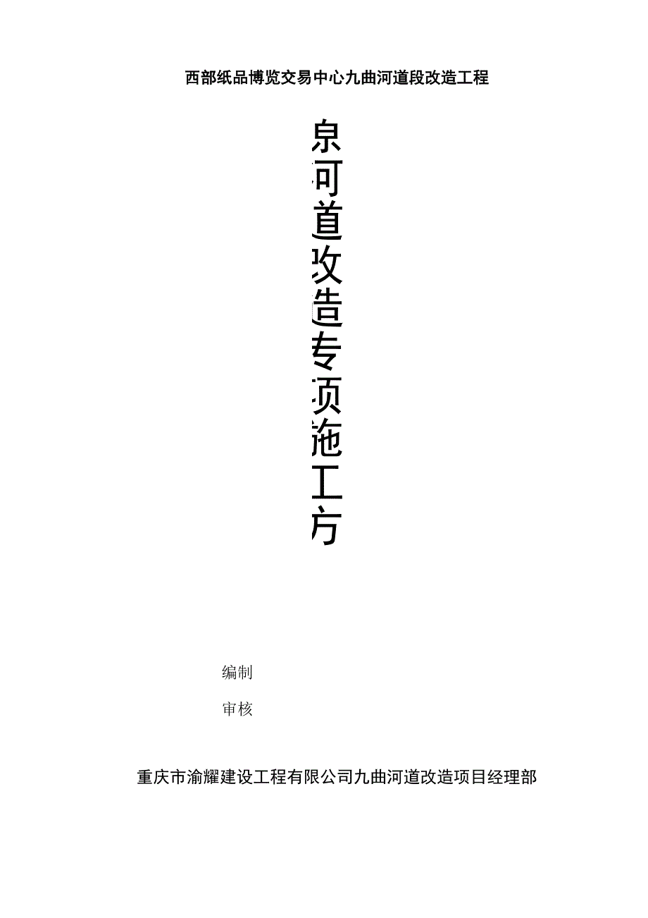 原河道改造专项施工方案_第1页