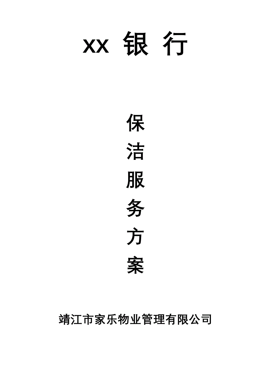 银行物业服务方案(共10页)_第1页