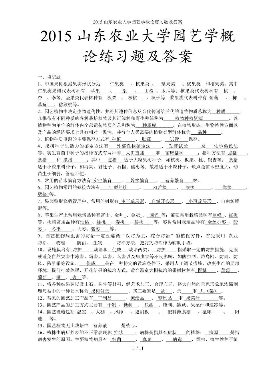 山东农业大学园艺学概论练习题及答案_第1页