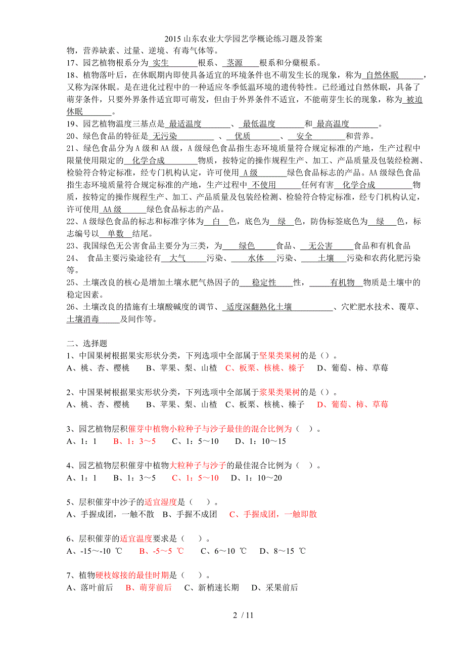 山东农业大学园艺学概论练习题及答案_第2页