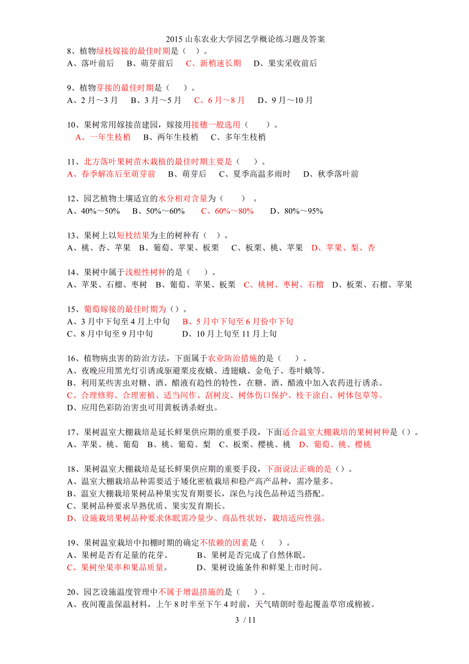 山东农业大学园艺学概论练习题及答案_第3页