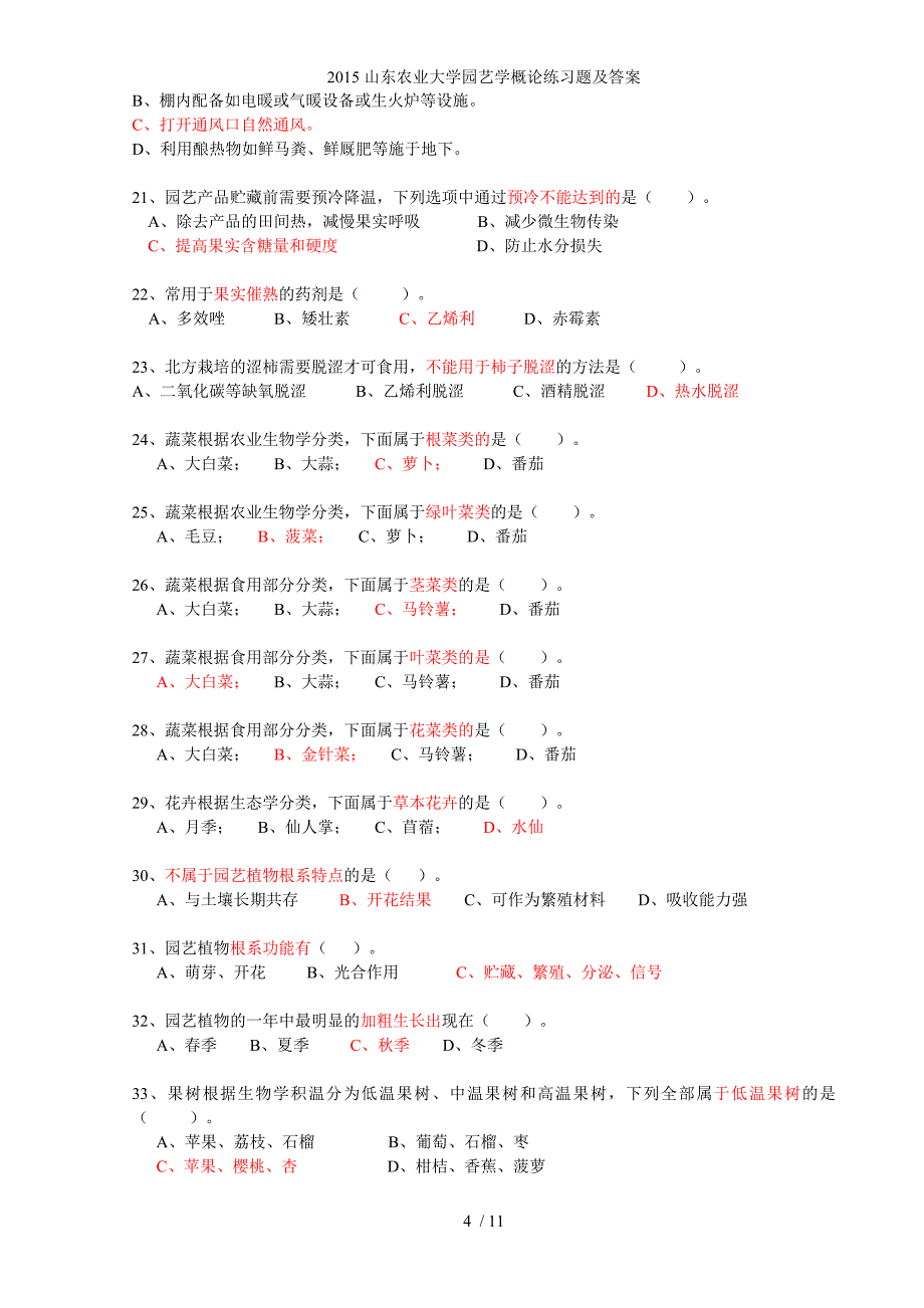 山东农业大学园艺学概论练习题及答案_第4页