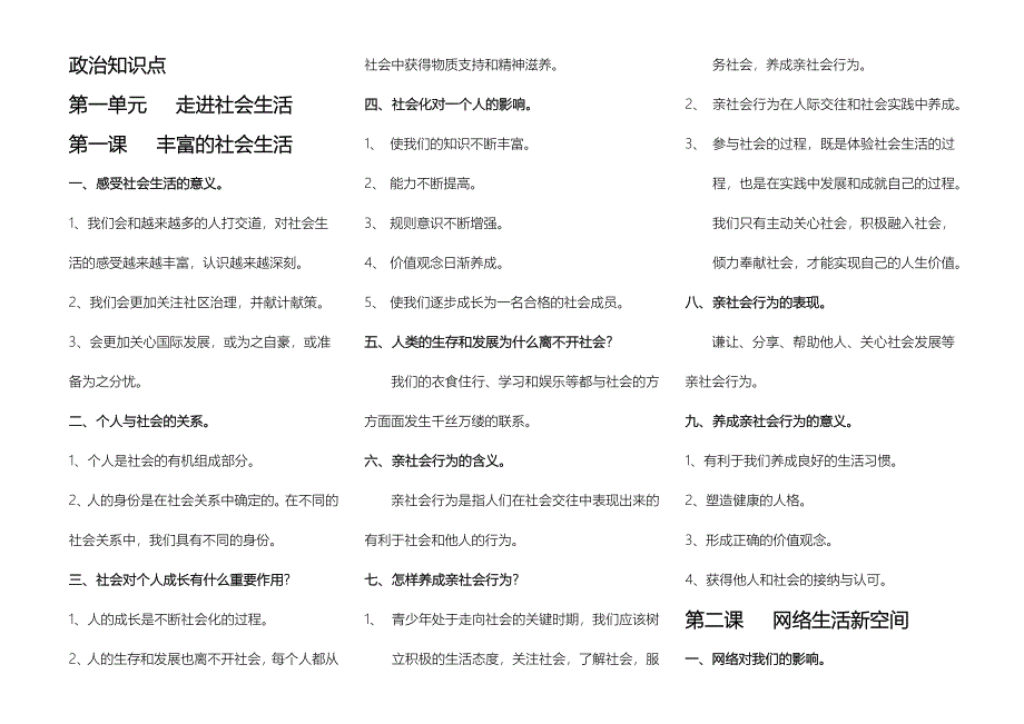 2017-2018年八年级上册政 治知识点_第1页