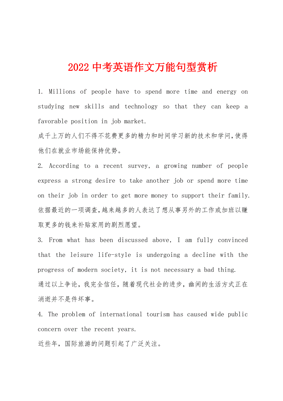 2022年中考英语作文万能句型赏析.docx_第1页