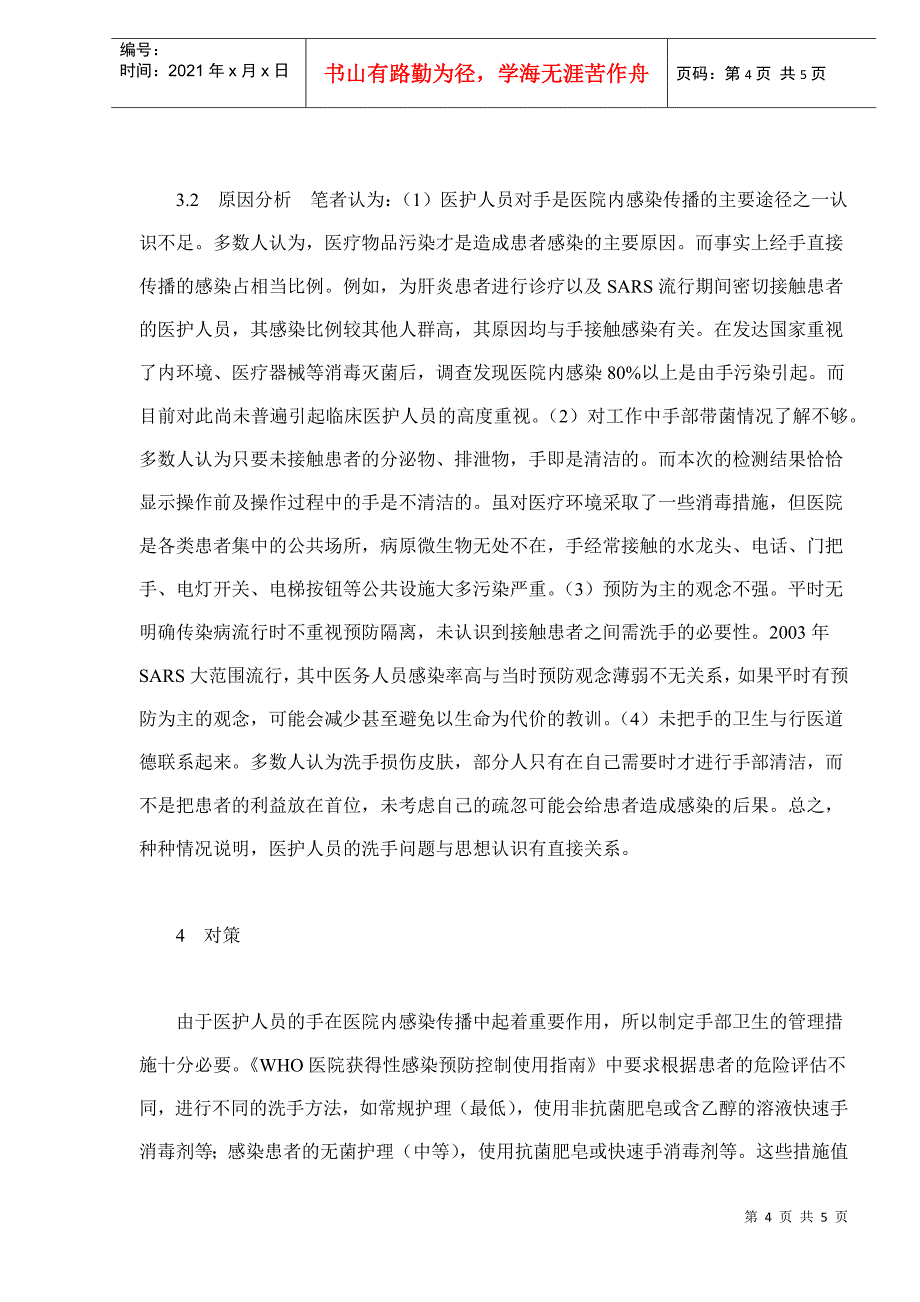 医护人员手消毒状况分析与对策(doc5)(1)_第4页