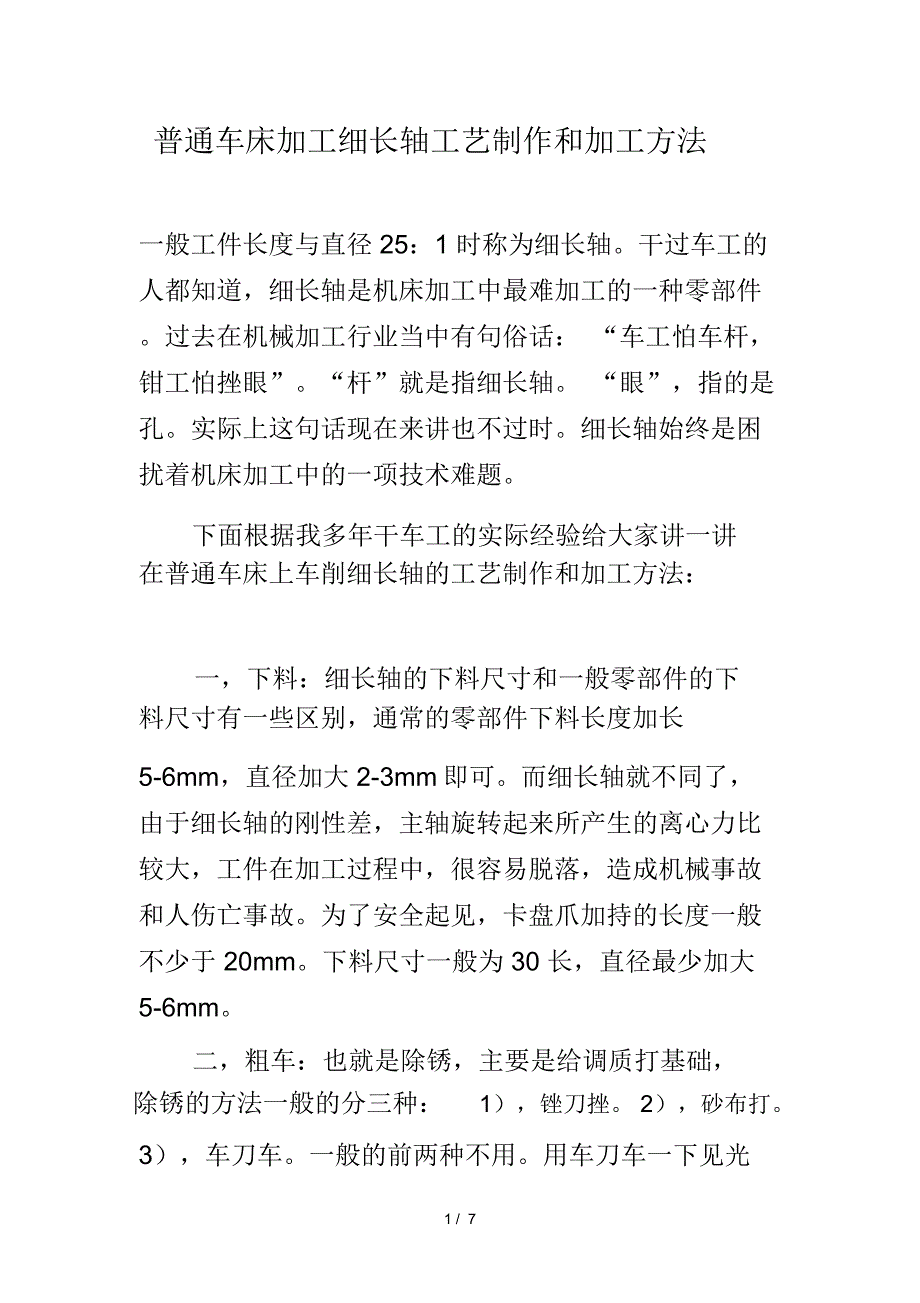 普通车床加工细长轴工艺制作和加工方法_第1页