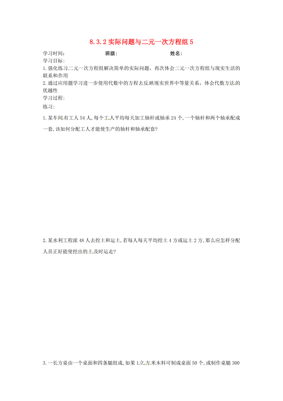 甘肃省平凉铁路中学七年级数学下册8.3.2实际问题与二元一次方程组学案5无答案新版新人教版_第1页